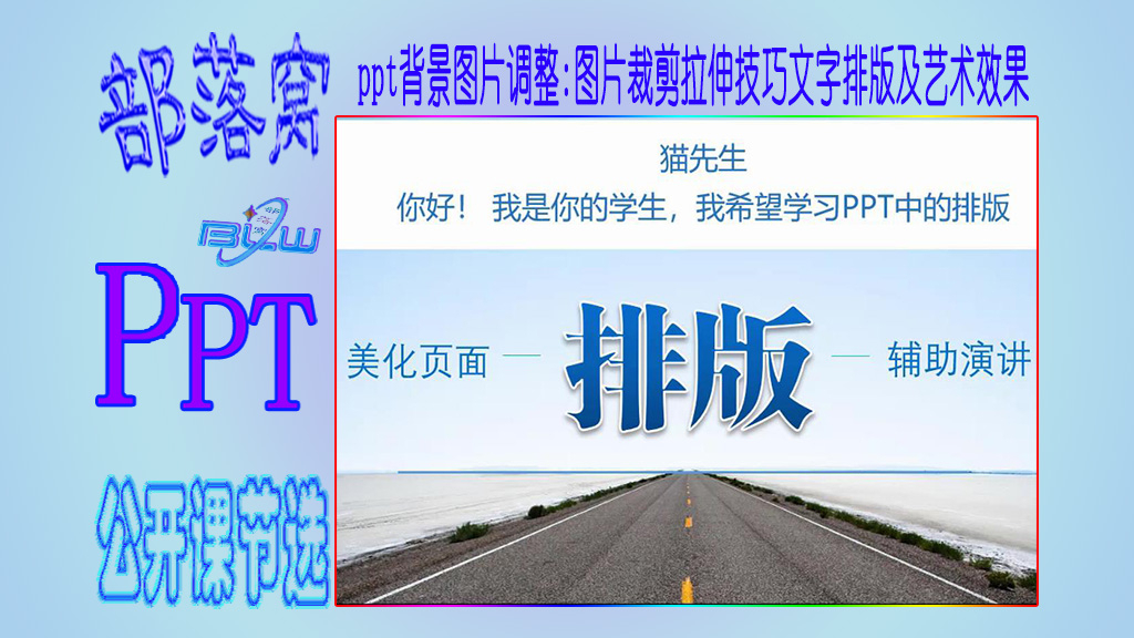 ppt背景图片调整视频:图片裁剪拉伸技巧文字排版及艺术效果